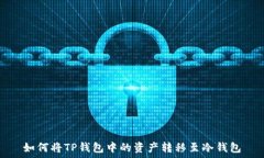  如何将TP钱包中的资产转移至冷钱包