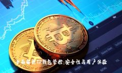 全面解析TP钱包管控：安全性与用户体验