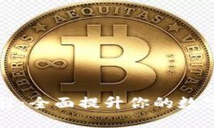 TP钱包新手课程：全面提升你的数字资产管理能力