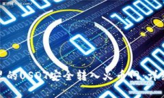 : 如何将TP钱包里的USDT安全转入火币网：详细步骤