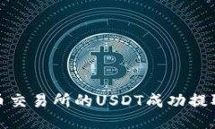 如何将火币交易所的USDT成功提取到TP钱包