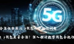 合法性分析：t p钱包的合规性问题t p钱包是否合