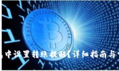 如何在TP钱包中设置转账提醒？详细指南与常见问