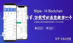 注意：在没有详细信息的情况下，无法满足您的