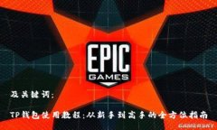 及关键词：TP钱包使用教程：从新手到高手的全方