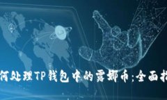 如何处理TP钱包中的露娜币：全面指南