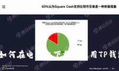 : 如何在电脑上下载和使用TP钱包？