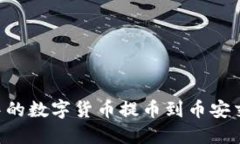 如何将TP钱包中的数字货币提币到币安交易所：完
