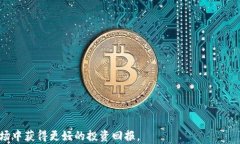    如何在TP钱包中购买NFT：完整指南  / 关键词：