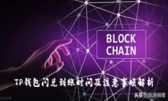 TP钱包闪兑到账时间及注意事项解析