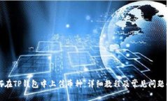 如何在TP钱包中上传币种：详细教程及常见问题解