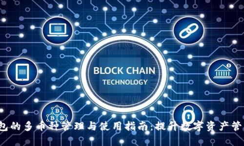  TP钱包的多币种管理与使用指南：提升数字资产管理效率