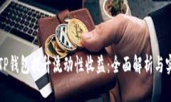 如何用TP钱包提升流动性收益：全面解析与实践指