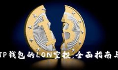 如何参与TP钱包的LON空投：全面指南与经验分享