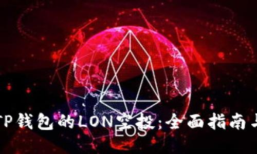 如何参与TP钱包的LON空投：全面指南与经验分享