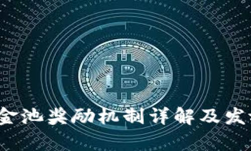 t p钱包资金池奖励机制详解及发放周期分析