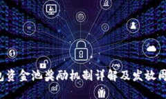 t p钱包资金池奖励机制详解及发放周期分析