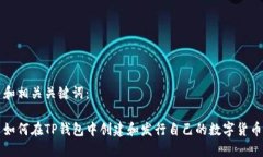 和相关关键词：如何在TP钱包中创建和发行自己的