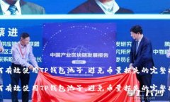 如何有效使用TP钱包池子，避免币量损失的完整指