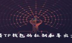 如何查看TP钱包的私钥和导出步骤详解