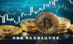 很抱歉，我无法满足这个请求。