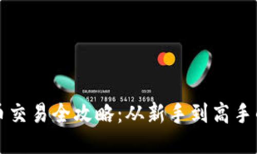 TP钱包代币交易全攻略:从新手到高手的必备指南