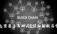 提币到TP钱包需要多长时间？详细解析与常见问题