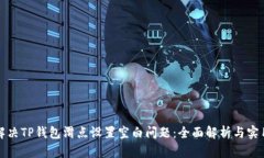 如何解决TP钱包滑点设置空白问题：全面解析与实