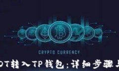 如何将USDT转入TP钱包：详细步骤与注意事项