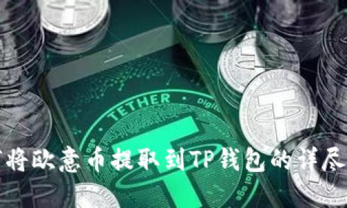 如何将欧意币提取到TP钱包的详尽指南