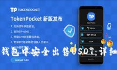 : 如何在TP钱包中安全出售USDT：详细步骤与技巧