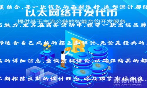 liaotiTP马蹄莲钱包标识特点与购买指南/liaoti
马蹄莲钱包, TP马蹄莲钱包, 钱包识别, 钱包品牌, 时尚配件/guanjianci

TP马蹄莲钱包的定义与背景
TP马蹄莲钱包，作为高端时尚配件的代表，因其优雅的设计与卓越的材质而受到广泛的欢迎。马蹄莲这一名字源于其独特的花型，象征着优雅与高端。TP品牌也因其追求卓越的工艺和极致的客户体验而脱颖而出。TP马蹄莲钱包不仅是一款实用的生活用品，更是一种时尚的象征。
随着消费者对品质和设计日益提高的需求，TP马蹄莲钱包以其卓越的品牌形象和精致的工艺，逐渐成为时尚女性的重要配饰之一。每一款TP马蹄莲钱包都体现出设计师的独特视角与品牌深厚的文化底蕴，因此备受时尚人群的青睐。

TP马蹄莲钱包的材质与设计
TP马蹄莲钱包采用高质量的真皮制成，触感丝滑，且耐磨耐用。財布的内外设计都经过精心打磨，注重细节。钱包的内衬常使用柔和的绒面材料，既能够保护钱包内物品不受损害，又增添了整体的奢华感。
在设计方面，TP马蹄莲钱包采用简约而不失优雅的风格，外观线条流畅，细节处则融合了现代与古典元素，使整个钱包在视觉上极具层次感。每款钱包的颜色选择也是经过品牌的周全考虑，既能够搭配各种服装，又能展现出个人的独特风格。

如何辨别TP马蹄莲钱包的真伪
市场上出现了不少仿冒的TP马蹄莲钱包，消费者在购买时需要注意以下几个方面以辨别真伪：
ul
    listrong购买渠道：/strong建议选择官网、授权专卖店或知名电商平台购买，以确保钱包的真实性。/li
    listrong标识检查：/strong正品钱包内侧通常会印有品牌LOGO以及一些详细的信息，如型号、材质等，字体清晰、工整。/li
    listrong质感与做工：/strong正品马蹄莲钱包的皮质柔软且有弹性，细节处的缝合线均匀、整齐。/li
    listrong配件与包装：/strong正品通常附有品牌的防尘袋、保养卡等，而这些配件的材质和做工同样体现了品牌的高端定位。/li
/ul

TP马蹄莲钱包的使用与保养技巧
要保持TP马蹄莲钱包的奢华外观，合理的日常使用与保养至关重要：
ul
    listrong避免暴晒：/strong真皮钱包应尽量避免阳光直射，以免造成皮质褪色和变形。/li
    listrong定期清洁：/strong可以使用柔软的干布进行清洁，避免使用化学清洁剂。/li
    listrong适当存放：/strong在不用时，应使用配备的防尘袋存放，保持钱包的形状。/li
/ul

适合人群与流行趋势
TP马蹄莲钱包适合追求时尚的年轻女性，特别是职场女性，她们通常需要一款既能容纳日常随身物品，又能体现个人风格的时尚配件。随着社交媒体的普及，很多年轻人将品牌消费与自己的生活方式紧密结合，对于奢侈品牌的关注度也不断上升。
在流行趋势方面，近年来，简约、个性化的设计备受青睐。TP马蹄莲钱包正好迎合了这一趋势，其经典而不失特色的设计也使其成为时尚界的新宠，特别是在众多时尚博主和影响者的推崇下，品牌的受欢迎程度持续上升。

可能的相关问题

TP马蹄莲钱包有哪些经典款式？
TP马蹄莲钱包的经典款式多样，涵盖了多种设计和功能需求。最受欢迎的款式包括宽拉链钱包、迷你钱包和卡片包等。这些不同款式的钱包不仅体现在容量和功能的多样性上，更在于设计思想的延续与革新。每一款的推出都会引起消费者的热烈响应，并且，有些款式会因为流行趋势而成为限量发售，使其更加珍贵。

为什么选择TP马蹄莲钱包而不是其他品牌的钱包？
选择TP马蹄莲钱包的理由包括品牌的历史积淀、设计理念以及卓越的质量控制。TP品牌的设计团队拥有一流的设计师，致力于将经典与现代完美结合。每一款钱包的面料选择、造型设计都经过深思熟虑，确保能够满足使用者的需求，同时又不失时尚感和个性化。

TP马蹄莲钱包适合什么样的场合使用？
TP马蹄莲钱包因其优雅的外观及实用的设计，适合众多场合使用，从日常办公、商务洽谈到正式晚宴，都能轻松搭配，为使用者带来无限的自信与魅力。尤其在商务活动中，携带一款高端品牌的钱包不仅提升了个人形象，也为提升职业形象增添了砝码。

有什么技巧可以挑选适合自己的TP马蹄莲钱包？
挑选适合自己的TP马蹄莲钱包需要从多个维度考虑，如大小、功能、颜色、设计等。首先，要根据自身的使用需求确定钱包的尺寸和容量；其次，选择适合自己风格的颜色和设计，无论是经典的黑色，还是充满活力的亮色；最后，要亲自试用，感受手感和实用性，确保钱包在使用中带来便利与舒适。

在哪里可以买到正品的TP马蹄莲钱包？
正品的TP马蹄莲钱包可以通过官网、授权零售店、知名的电商平台等渠道进行购买。特别是在线上购买时，务必注意入店的信誉度，确认所购商品的详细信息，查询店铺评价，以确保购买的都是正品。同时，售后服务的保障也是选择购买渠道的重要考虑因素。

TP马蹄莲钱包的市场前景如何？
TP马蹄莲钱包作为奢侈品牌的一部分，其市场前景广阔。随着全球经济的复苏和消费者购买力的提升，奢侈品市场也逐步回暖。同时，品牌自身不断推陈出新的设计理念，以及跟紧市场潮流，将吸引更多年轻消费者的关注。预计未来几年，TP马蹄莲钱包将在国内外市场进一步扩大其影响力，形成与时尚文化深度结合的独特品牌特征。