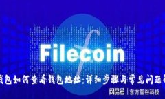TP钱包如何查看钱包地址：详细步骤与常见问题解