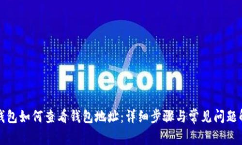 TP钱包如何查看钱包地址：详细步骤与常见问题解答