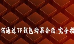 如何通过TP钱包购买合约：完全指南