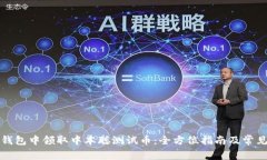 如何在TP钱包中领取中本聪测试币：全方位指南及