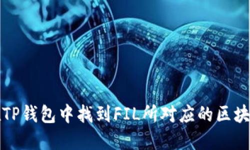 如何在TP钱包中找到FIL所对应的区块链信息