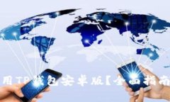 : 如何下载和使用TP钱包安卓版？全面指南与常见
