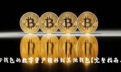 : 如何将TP钱包的数字资产转移到其他钱包？完整
