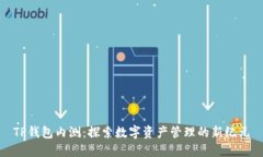 TP钱包内测：探索数字资产管理的新纪元
