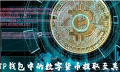 如何将TP钱包中的数字货币提取至其他钱包？