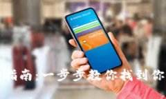 TP钱包地址查询指南：一步步教你找到你的加密货