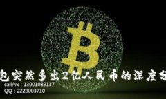 关于TP钱包突然多出2亿人民币的深度分析及影响