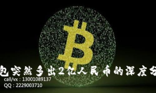 关于TP钱包突然多出2亿人民币的深度分析及影响