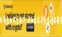 冷钱包如何兑换TP：详细流程与常见问题解答