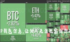 如何隐藏TP钱包信息，让他人无法观察到你的交易