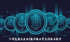   TP钱包转出失败？教你解决常见问题与技巧