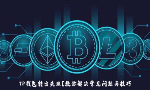   
TP钱包转出失败？教你解决常见问题与技巧