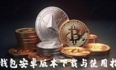 TP钱包安卓版本下载与使用指南