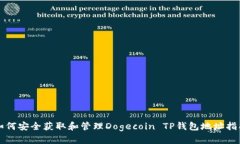 如何安全获取和管理Dogecoin TP钱包地址指南